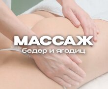 Массаж бедер | ягодиц
