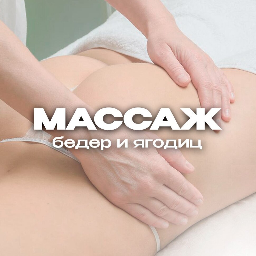 Эффективные массажные процедуры для формы и здоровья: Ягодичный, бедер и антицеллюлитный массаж в г. Тольятти Эффективные массажные процедуры для формы и здоровья: Ягодичный, бедер и антицеллюлитный массаж в г. Тольятти