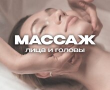 Массаж лица | головы