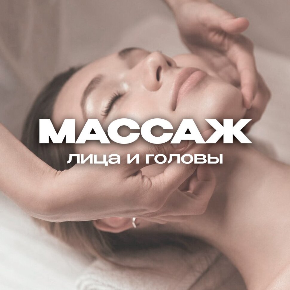 Профессиональный массаж лица и головы: техники, польза, виды в г. Тольятти Профессиональный массаж лица и головы: техники, польза, виды в г. Тольятти