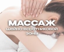 Массаж шейно-воротниковой зоны