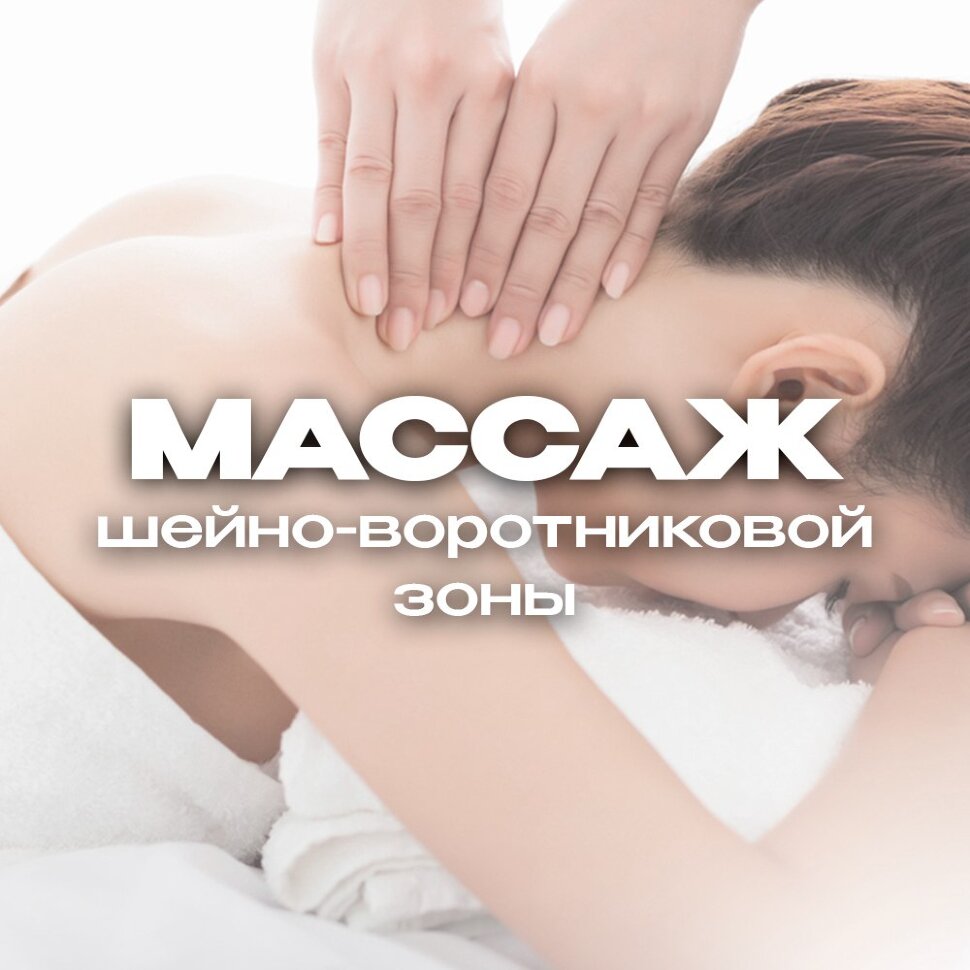 Эффективный массаж шейно-воротниковой зоны: техника и преимущества в г. Тольятти